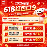 <b>2026京东618红包口令：京东618红包口令怎样领取</b>